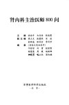 肾内科主治医师800问_13200733
