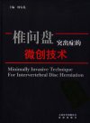 椎间盘突出症的微创技术_11811632