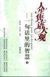 《人生隽语大观》一句话里的智慧