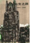 众生之路_10338068_（英）巴特勒（Butler，...