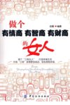 做个有情商、有智商、有财商的女人_12792583_北京市：中国纺织出版社_2011.05_佳薇编著_Pg257