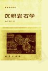 沉积岩石学_10092999_曾允孚，夏文杰主编_...