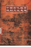 中国古代城市规划文化思想_11093469___