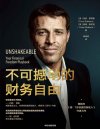 《不可撼动的财务自由》通往财务自由的简明手册 破解投资困局的实操指南[pdf]
