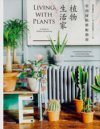 《植物生活家：室内绿植搭配指南》学习如何为你的家选择合适的植物[pdf]