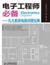 《电子工程师必备》数十大类元器件的知识和数百种元器件应用电路[pdf]