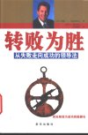 转败为胜  从失败走向成功的领导法则_11187096