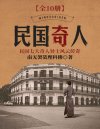 《民国奇人》[全10册]