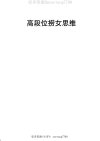 《高段位捞女思维》：情感博弈与两性心理深度解析