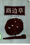 路边草[日]夏目漱石.柯毅文译.上海译文出版社(1985)
