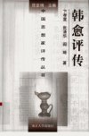 韩愈评传_10857793_卞孝萱++张清华等著_南...