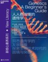 《人人都该懂的遗传学》洞悉遗传学的发展脉络 探索生物技术时代的困境与突破[pdf]