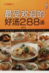 最受欢迎的好汤288道_12424467_尚锦文化编...