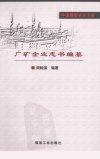 厂矿企业志书编纂_12413309___
