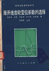 渐开线齿轮变位系数的选择++（修订本）_109...