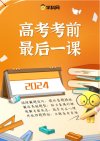 2024年中高考考前最后一课