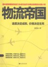 《物流帝国》国内一部揭秘物流行业成功运作与商业秘密的长篇小说[pdf]