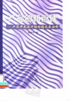 产品创新管理——产品开发设计的功能成本分...