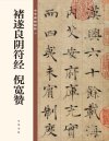 《褚遂良阴符经 倪宽赞》中华碑帖精粹 唐代书法以楷书成就最大 练字必备[pdf]