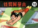 《铁臂阿童木》连环画 15册 科学普及出版社[pdf]