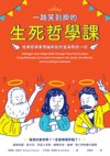 《一路笑到挂的生死哲学课》