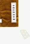 中药外贴治百病_10058052_王笈等编著_北京...