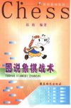 象棋基础教程——图说象棋战术_10411217___