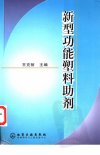 新型功能塑料助剂_11063215_王克智主编_化...