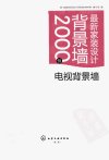 最新家装设计背景墙2000例  电视背景墙_12962716_《最新家装设计背景墙2000例》编写组编_北京市：化学工业出版社_2012.01