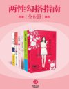 《两性勾搭指南》两性交往指南[pdf