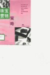 珠宝营销策略_10798389_王昶等编著_武汉市...