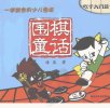 围棋童话++一学就会的少儿围棋++吃子入门篇...