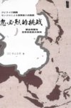 忽必烈的挑战 蒙古帝国与世界历史的大转向【mebook.cc】