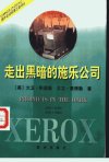 走出黑暗的施乐公司_11154530_（美）大卫·...