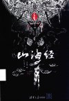 《山海经》清华出版 一幅幅精美震撼的插画描绘远古时代的精灵鬼怪[pdf]