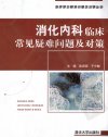 消化内科临床常见疑难问题及对策_11970211