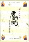 蔡志忠漫画系列：唐诗I——悲欢的歌者