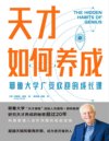 《天才如何养成》耶鲁大学广受欢迎的成长课