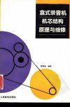 盒式录音机机芯结构原理与维修_10832040_李...