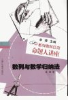 数列与数学归纳法_12208804_单壿著_上海市:上海科技教育出版社_2009