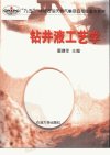 钻井液工艺学_11107454_鄢捷年主编_东营市...
