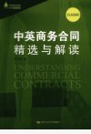 中英商务合同精选及解读 汉英对照_13009065_林克敏著_北京市:中国人民大学出版社_2012.02