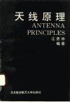 天线原理_10189263_江贤祚编著_北京市:北...