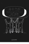 乌合之众:大众心理研究_12815337_(法)古...