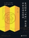《中华古诗文阅读》复旦附中“双新”语文课