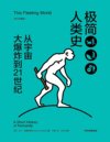 《极简人类史》从宇宙大爆炸到21世纪 看清发展规律 从过去看懂未来[pdf]