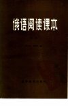 俄语阅读课本（电类）_10426021