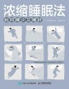 《浓缩睡眠法：如何睡少又睡好》源自商业精英的睡眠革命 消除脑疲劳 舒缓压力[pdf]