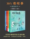 《365夜故事：春夏秋冬》[套装共4册]