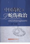 中国毒蛇与蛇伤救治_12023731_蓝海，陈远聪编著_上海科学技术出版社_2008